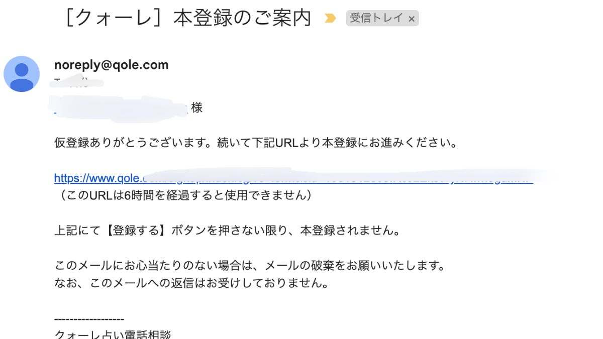 電話占いクォーレ登録メール