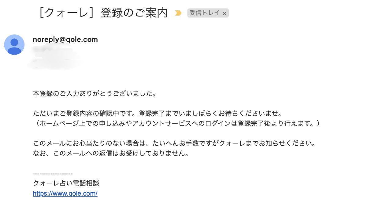 電話占いクォーレ登録メール