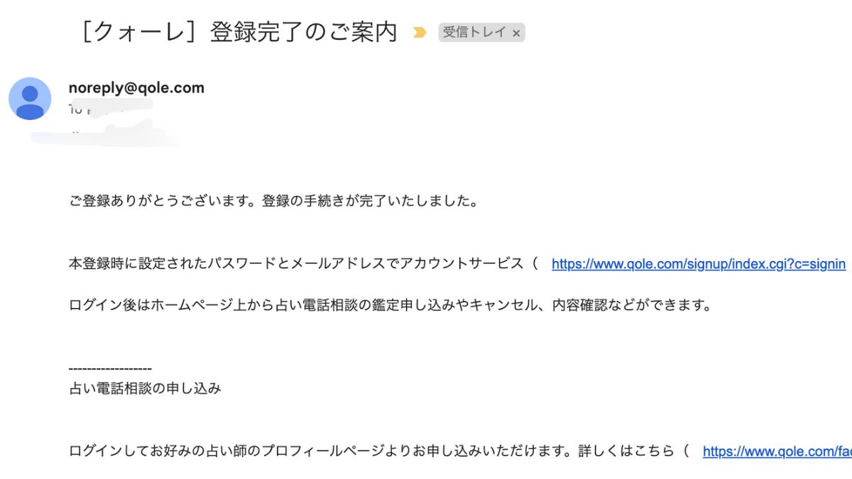 電話占いクォーレ登録メール